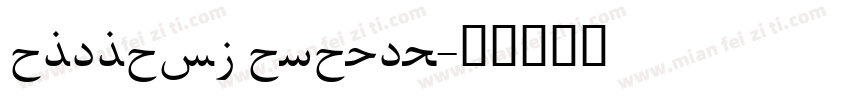 alilato arabic字体转换